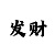 锦绣
